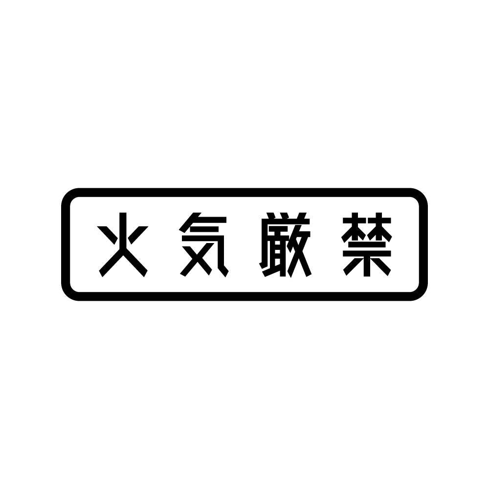 火気厳禁