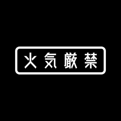 火気厳禁 7