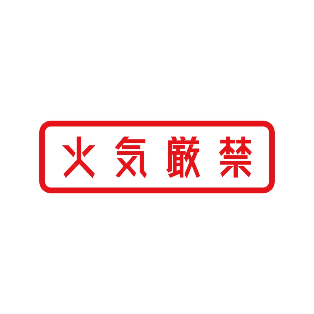 火気厳禁 8