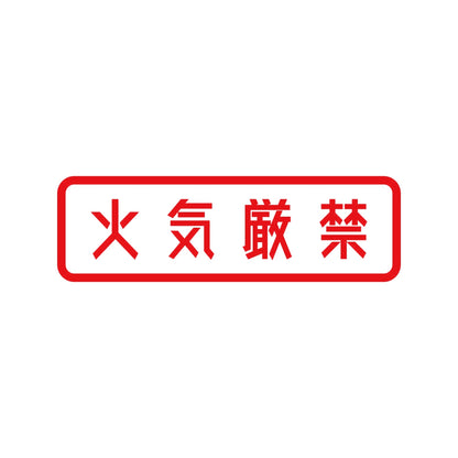 火気厳禁 8