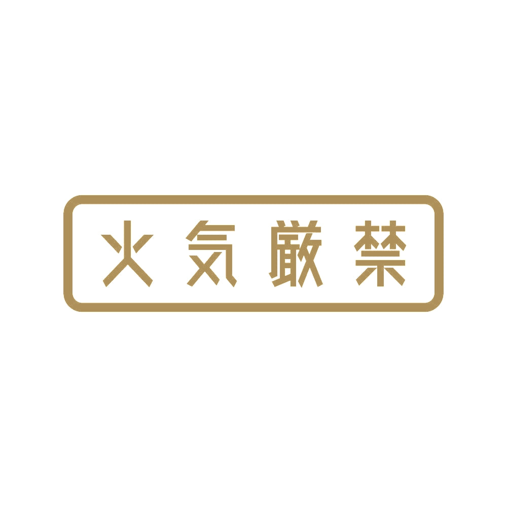 火気厳禁 9