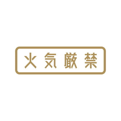 火気厳禁 9