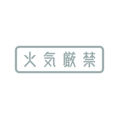 火気厳禁 10