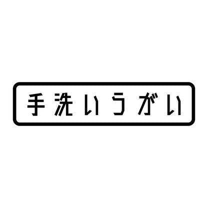 手洗いうがい