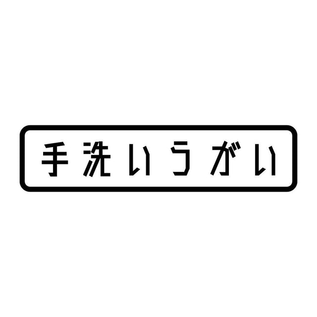 手洗いうがい