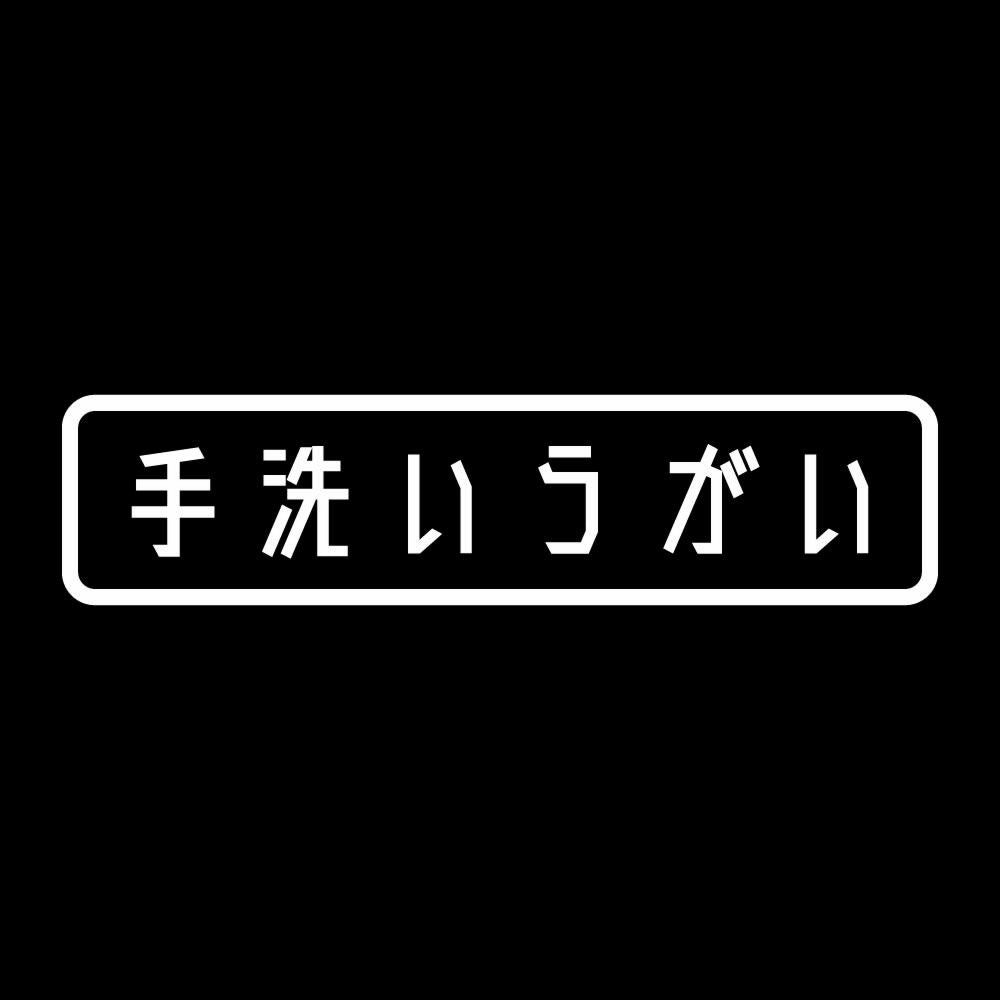 手洗いうがい 7