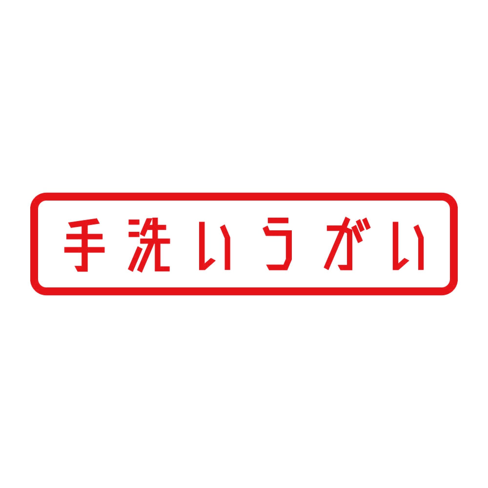 手洗いうがい 8