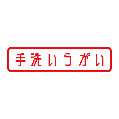 手洗いうがい 8
