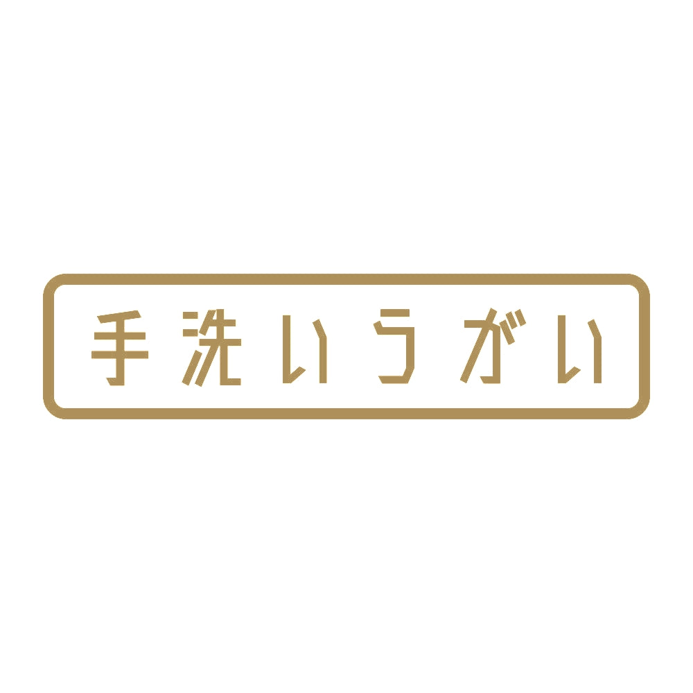 手洗いうがい 9