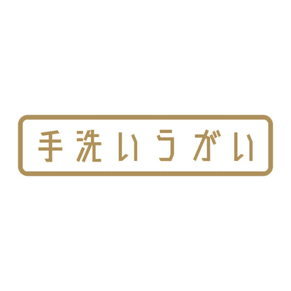 手洗いうがい 9
