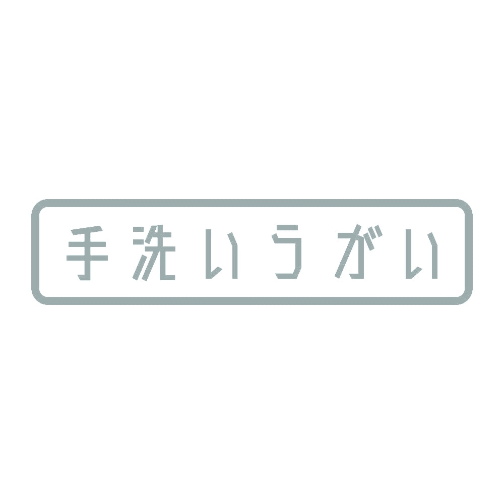 手洗いうがい 10