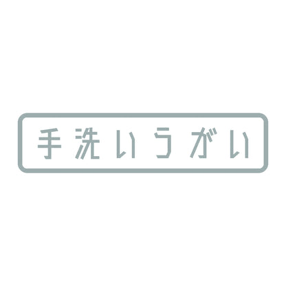 手洗いうがい 10