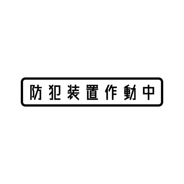 防犯装置作動中
