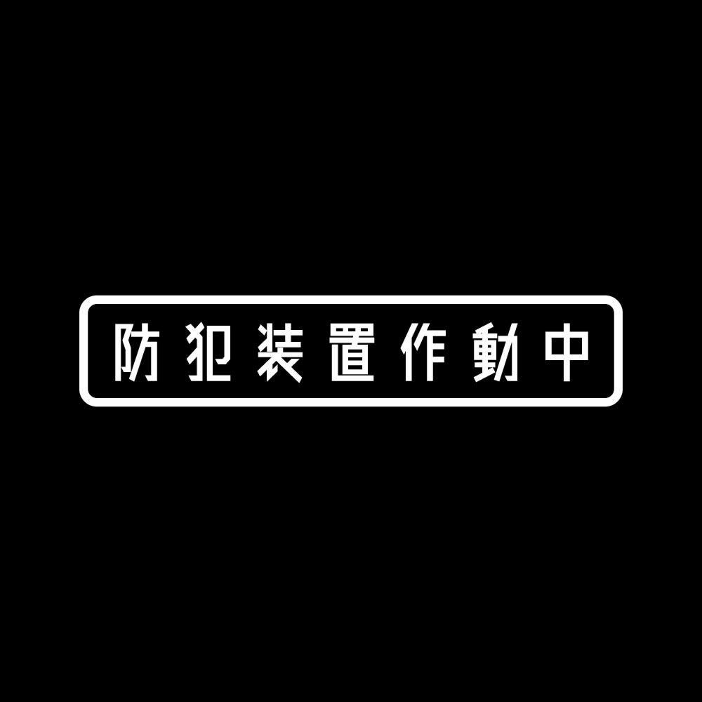 防犯装置作動中 7
