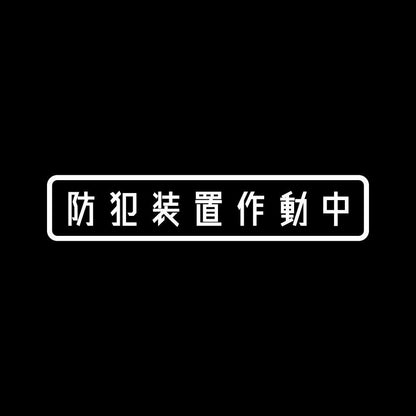 防犯装置作動中 7