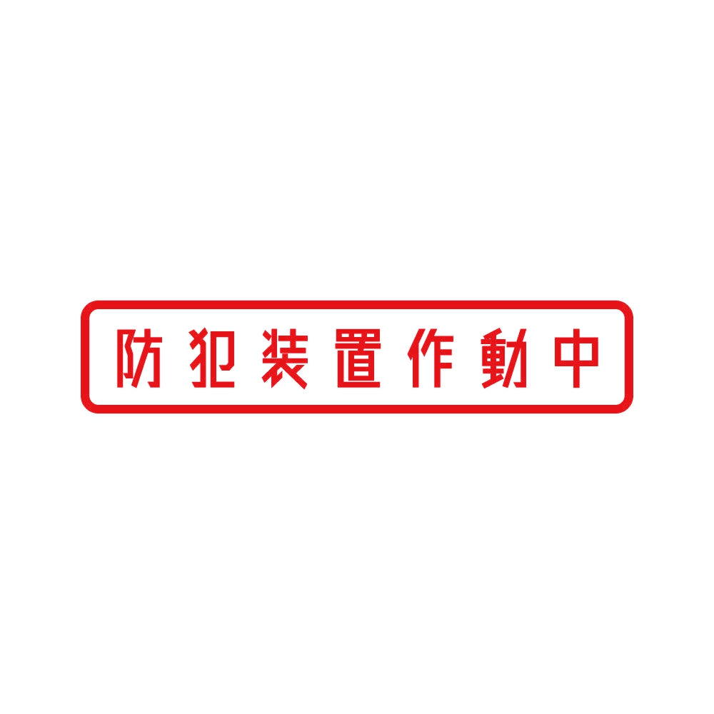 防犯装置作動中 8