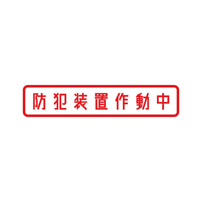 防犯装置作動中 8