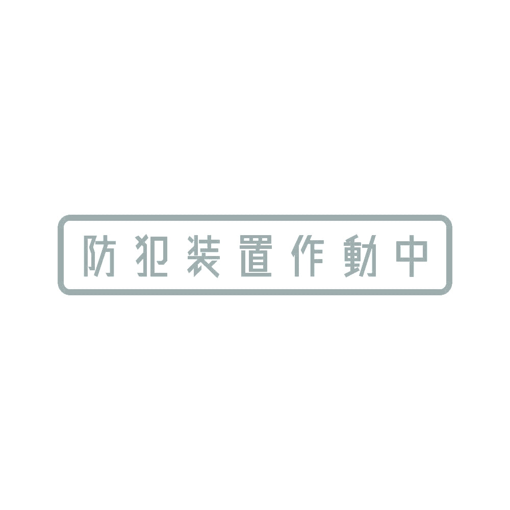 防犯装置作動中 10