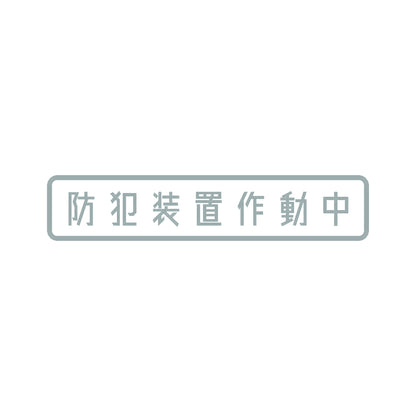 防犯装置作動中 10