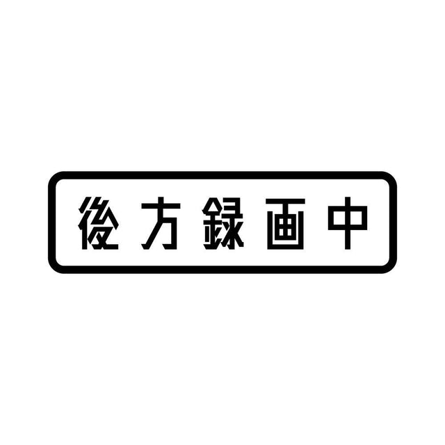 後方録画中 (B)