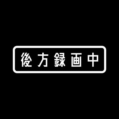 後方録画中 (B) 7