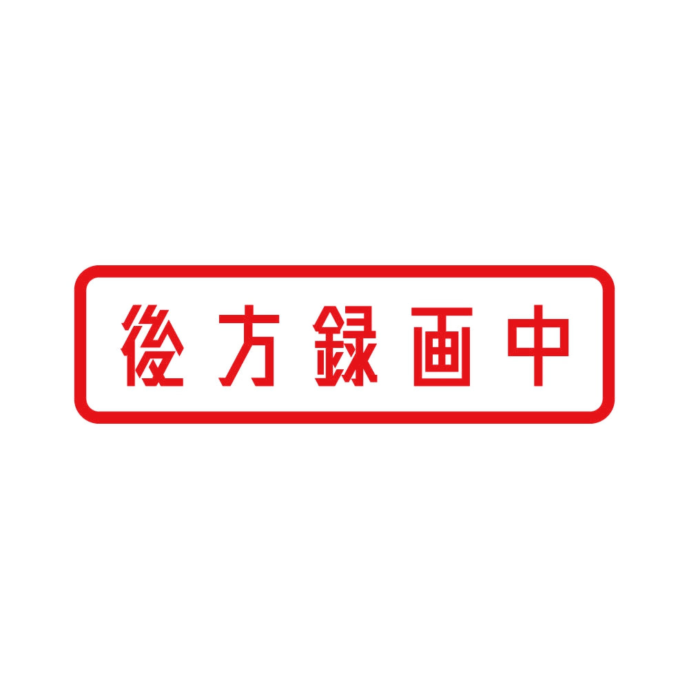 後方録画中 (B) 8