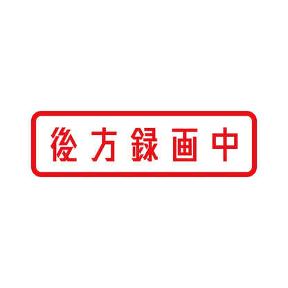 後方録画中 (B) 8