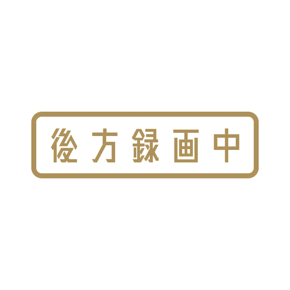 後方録画中 (B) 9