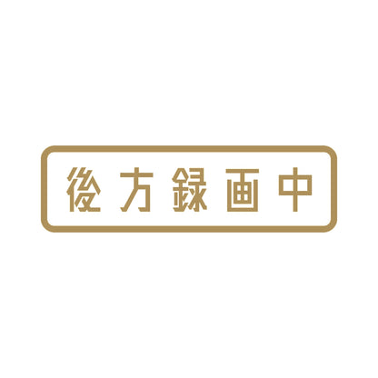 後方録画中 (B) 9