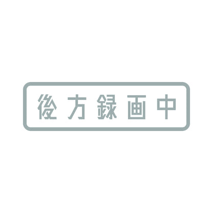後方録画中 (B) 10