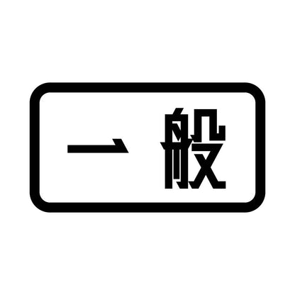 一般