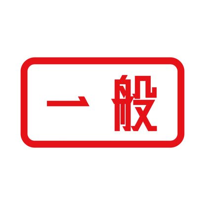 一般 8
