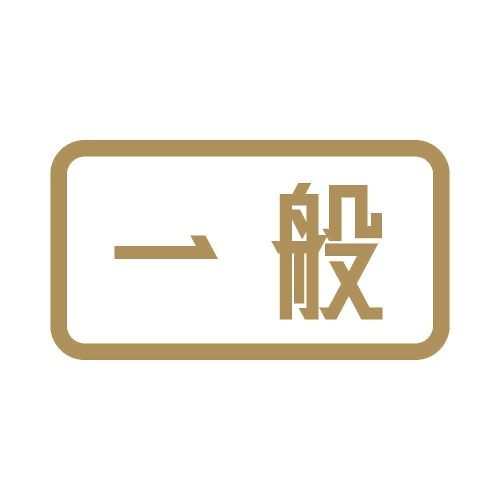 一般 9