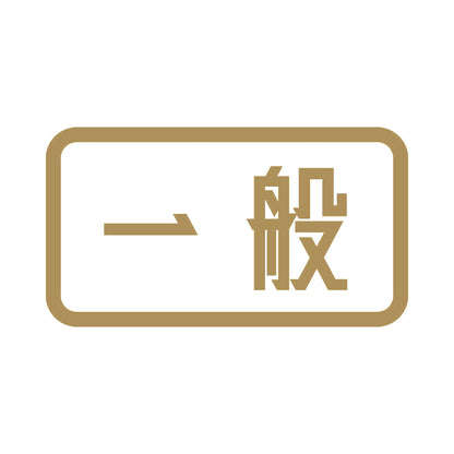 一般 9