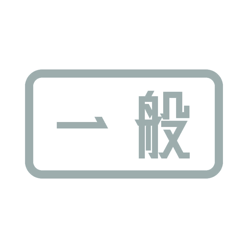 一般 10