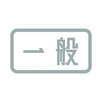 一般 10