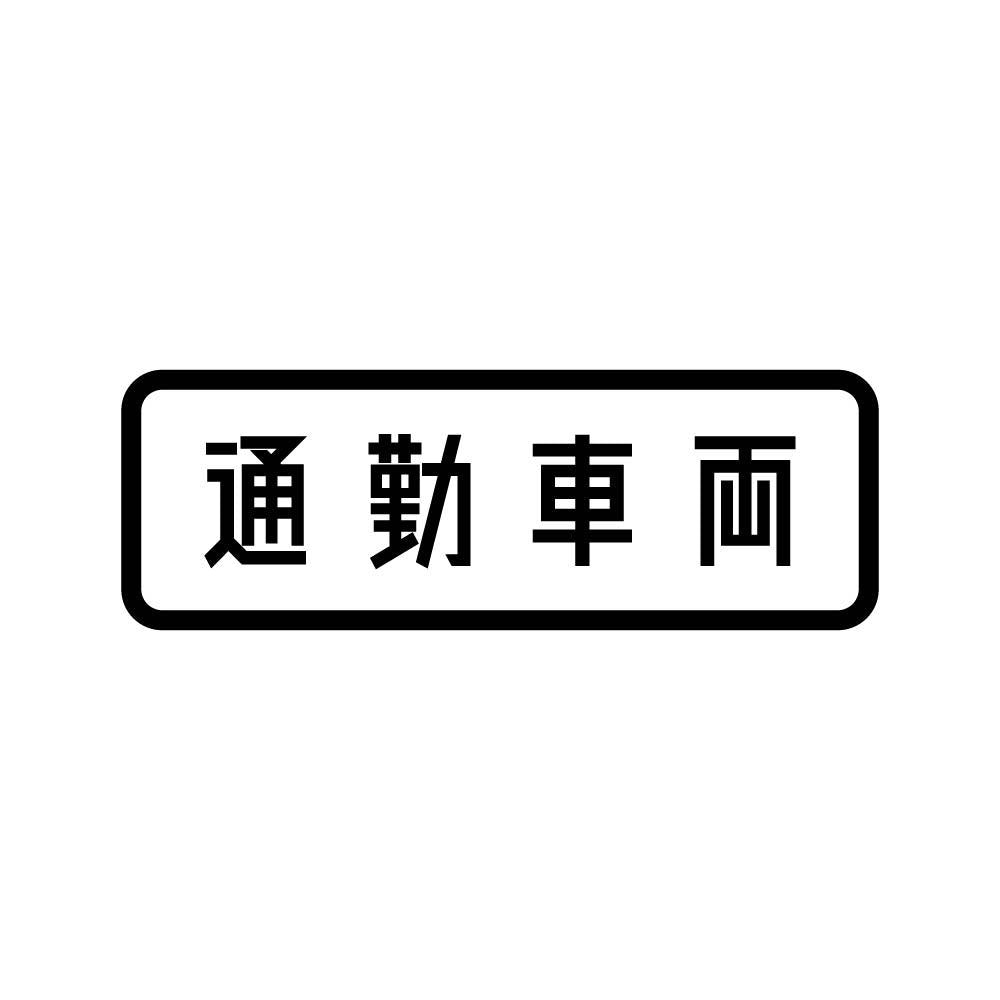 通勤車両