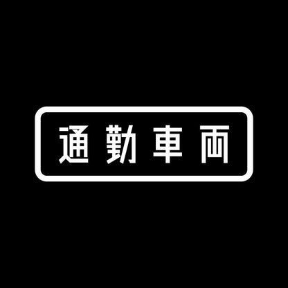 通勤車両 7