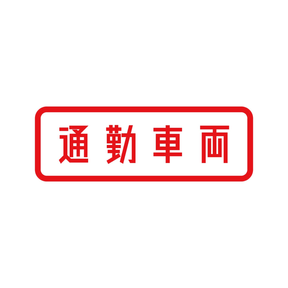 通勤車両 8