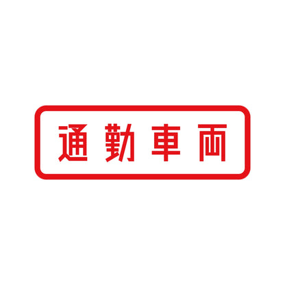 通勤車両 8