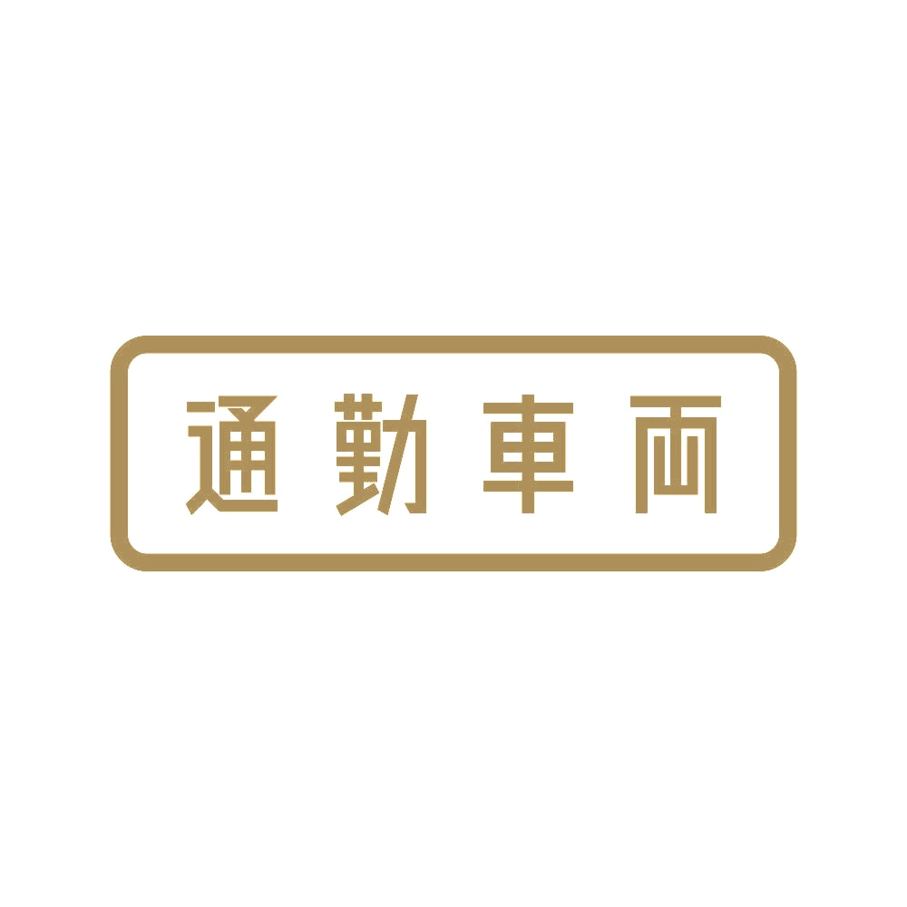 通勤車両 9