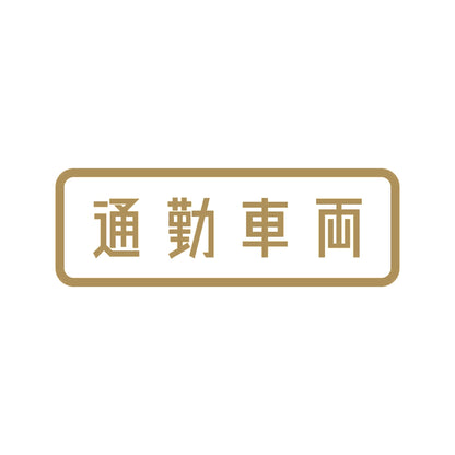 通勤車両 9