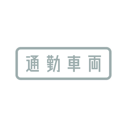 通勤車両 10