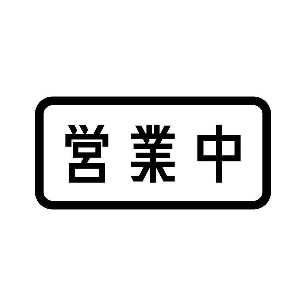 営業中 (B)