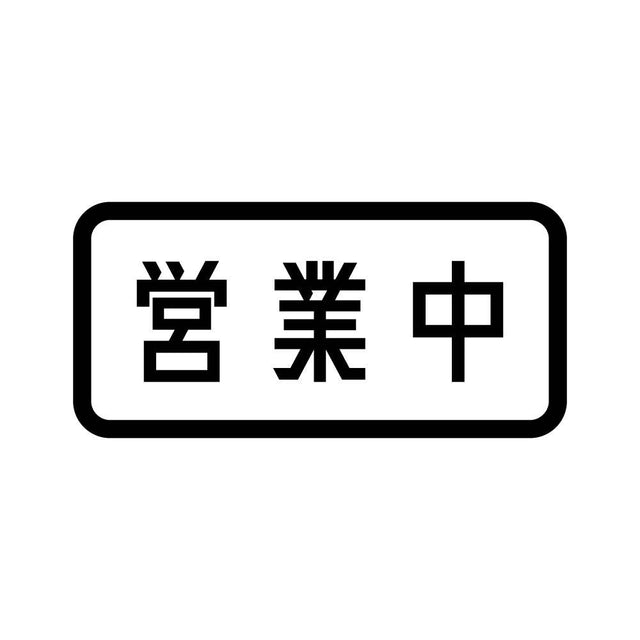 営業中 (B)