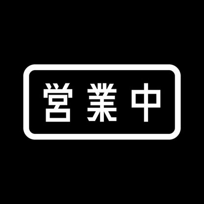 営業中 (B) 7