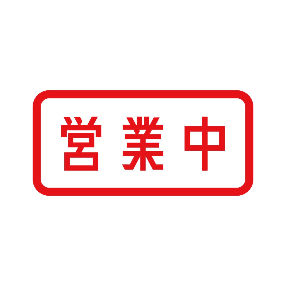 営業中 (B) 8