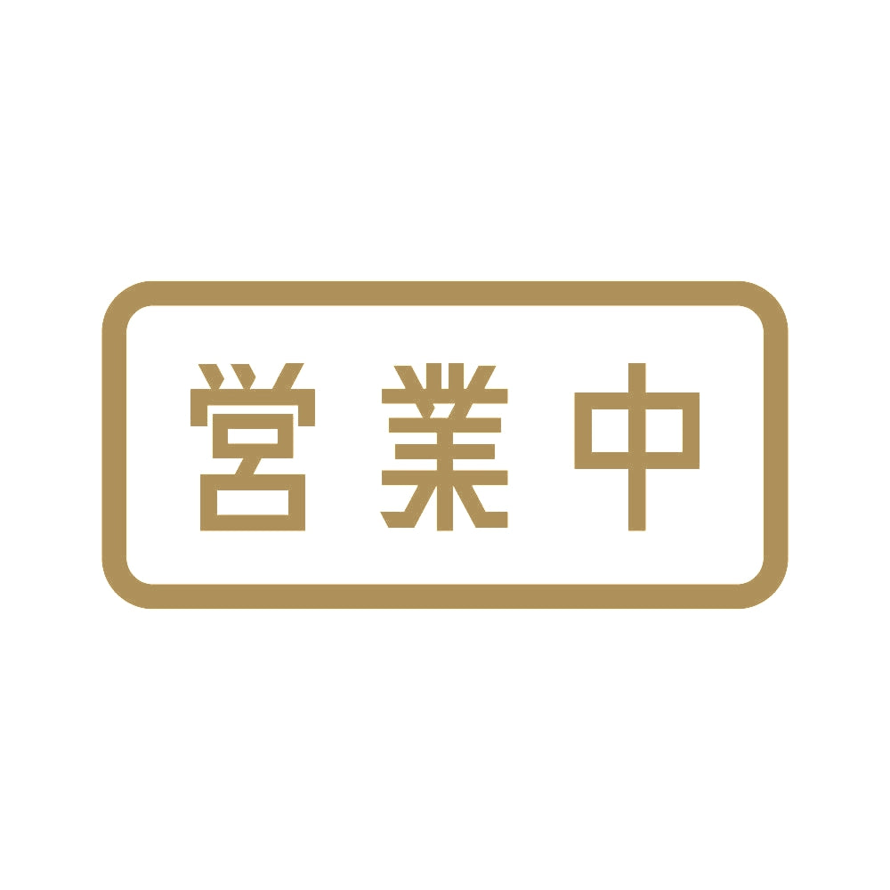 営業中 (B) 9