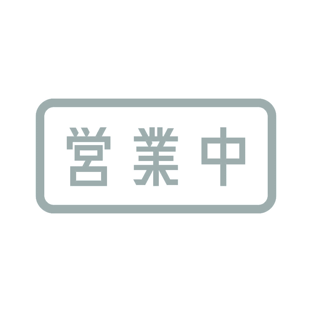 営業中 (B) 10