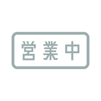 営業中 (B) 10